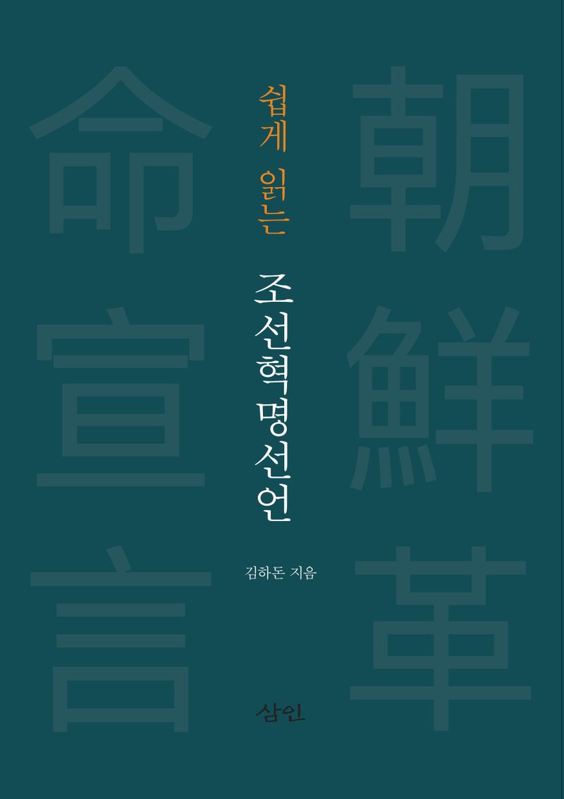 (쉽게 읽는) 조선혁명선언