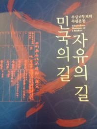 민국의 길 자유의 길 : 우당 6형제의 독립운동 = Independence movement of 6 brothers
