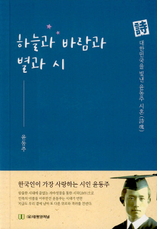 하늘과 바람과 별과 시 : 詩 대한민국을 빛낸 윤동주 시혼(詩魂)