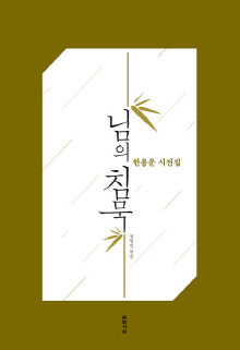 님의 침묵 : 한용운 시전집