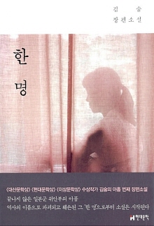 한 명 : 김숨 장편소설