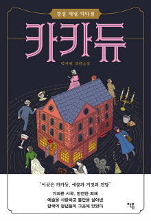 카카듀 : 경성 제일 끽다점 : 박서련 장편소설