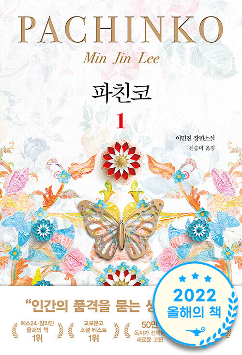 파친코 : 이민진 장편소설. 1-2