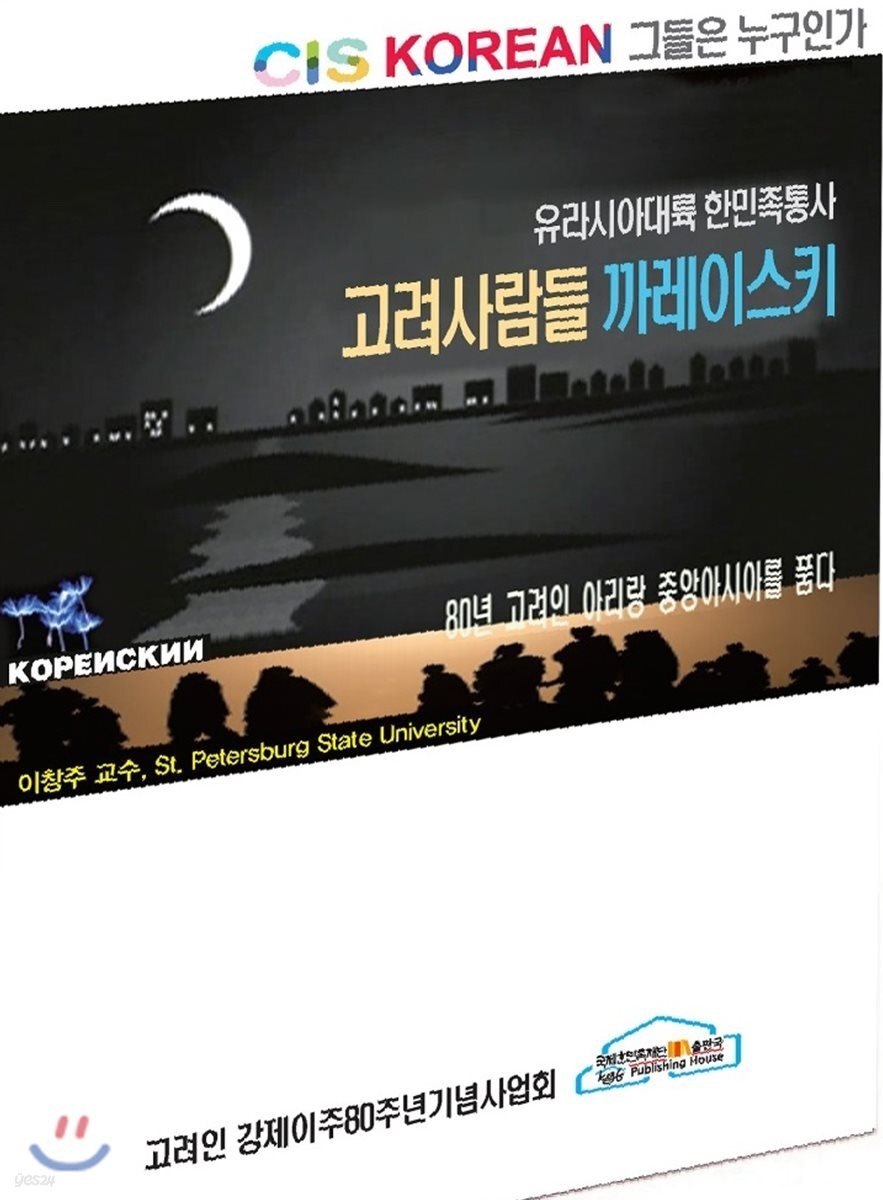고려사람들 까레이스키 : 유라시아 대륙 한민족통사 : CIS Korean 그들은 누구인가