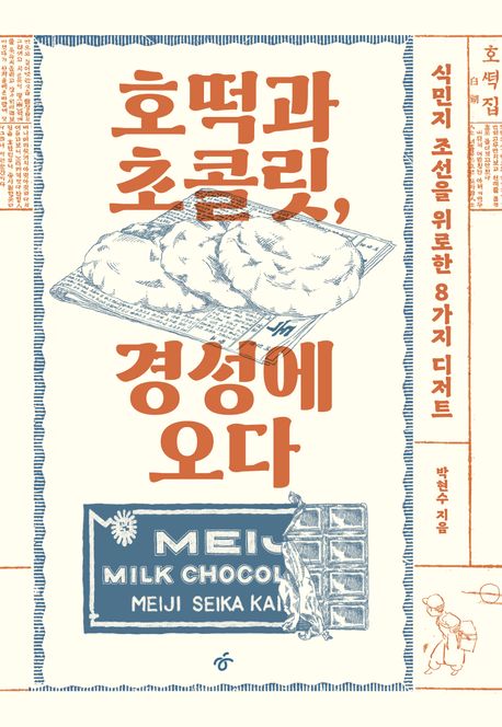 호떡과 초콜릿, 경성에 오다 : 식민지 조선을 위로한 8가지 디저트