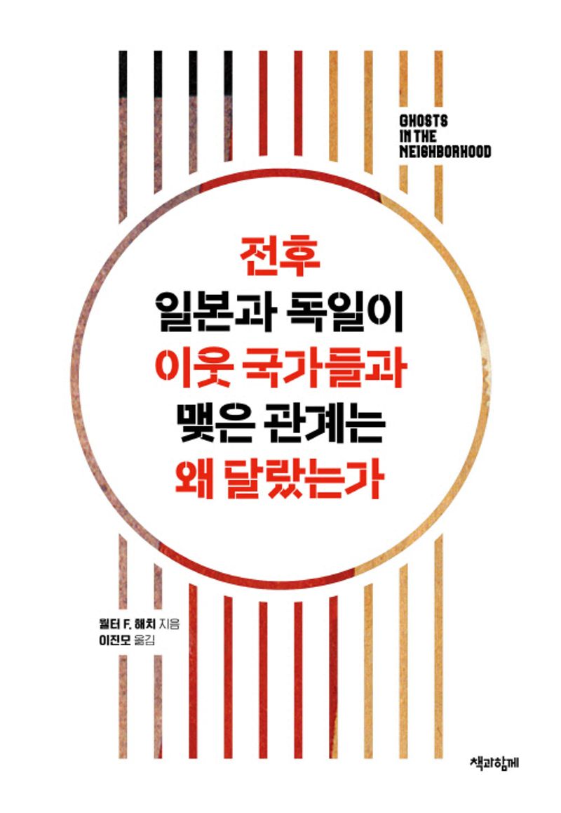 전후 일본과 독일이 이웃 국가들과 맺은 관계는 왜 달랐는가