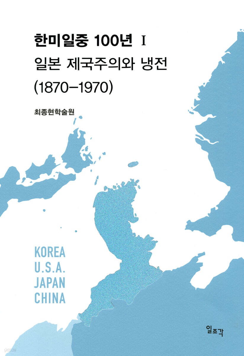 한미일중 100년. 1-2