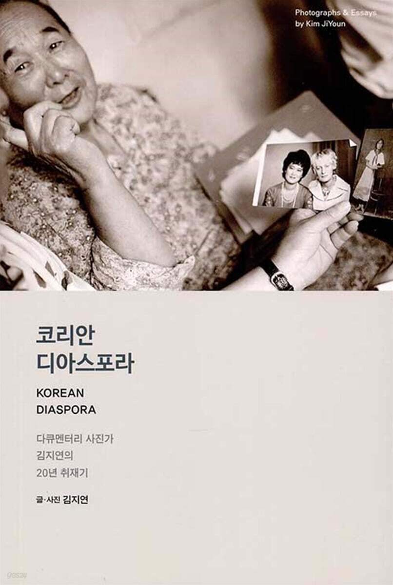 코리안 디아스포라 = Korean diaspora : 다큐멘터리 사진가 김지연의 20년 취재기