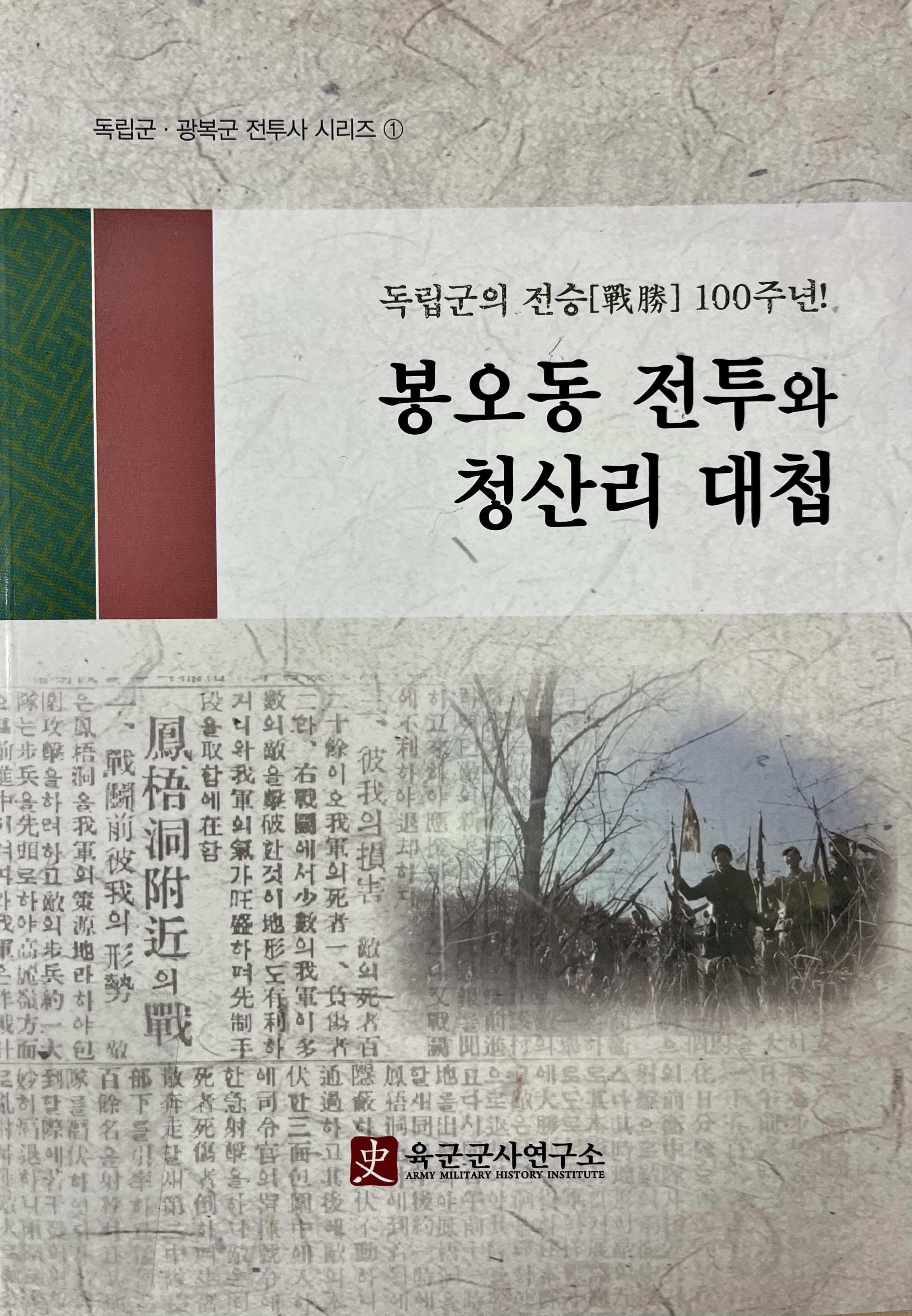 봉오동 전투와 청산리 대첩 : 독립군의 전승(戰勝) 100주년!