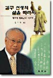 김구 선생의 삶을 따라서 : 마지막 광복군의 이야기