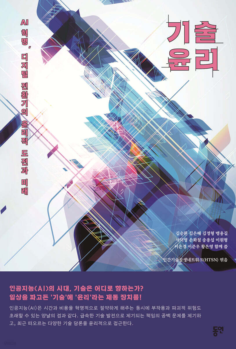 기술윤리 : AI 혁명, 디지털 전환기의 윤리적 도전과 미래