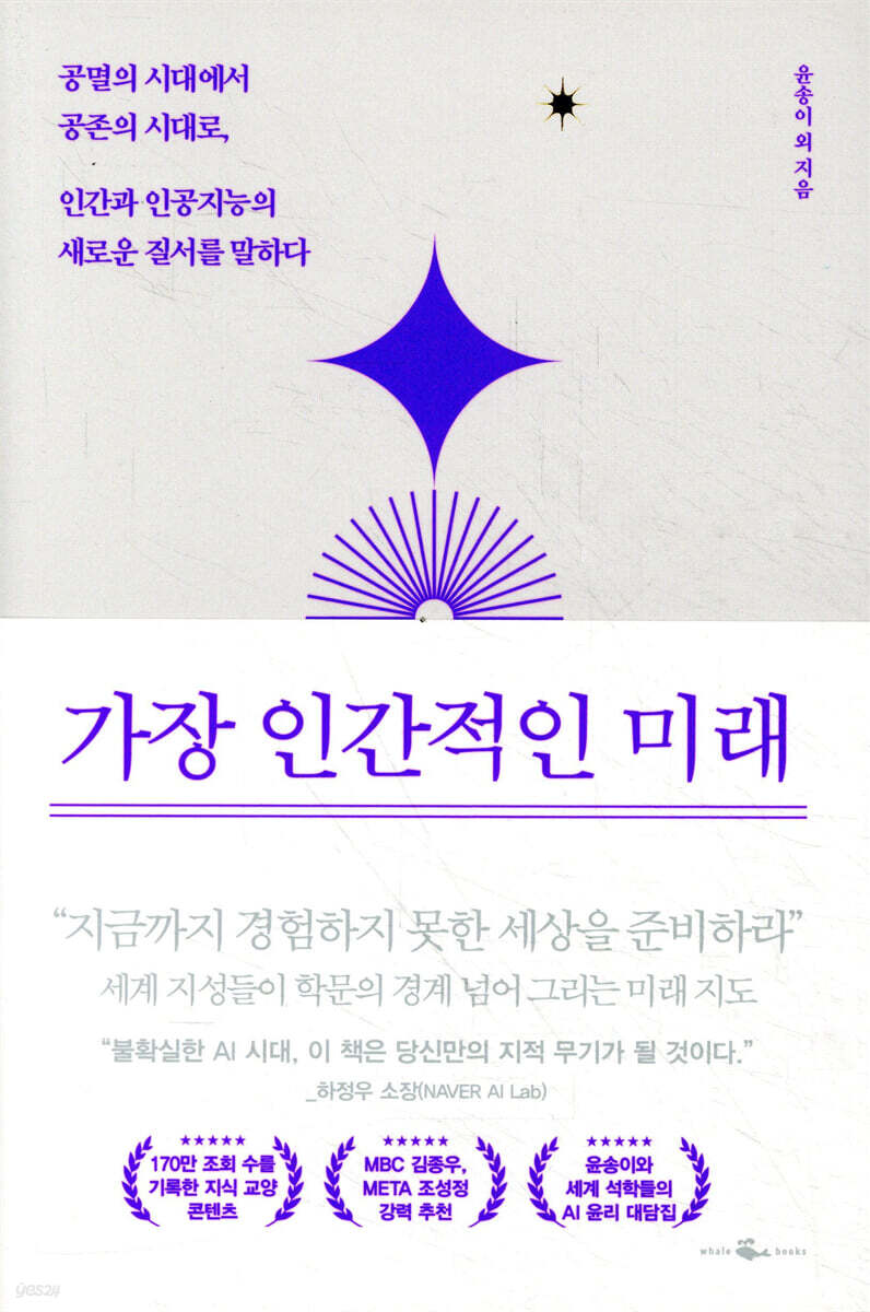 가장 인간적인 미래 : 공멸의 시대에서 공존의 시대로, 인간과 인공지능의 새로운 질서를 말하다