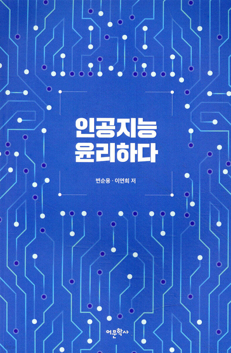 인공지능 윤리하다