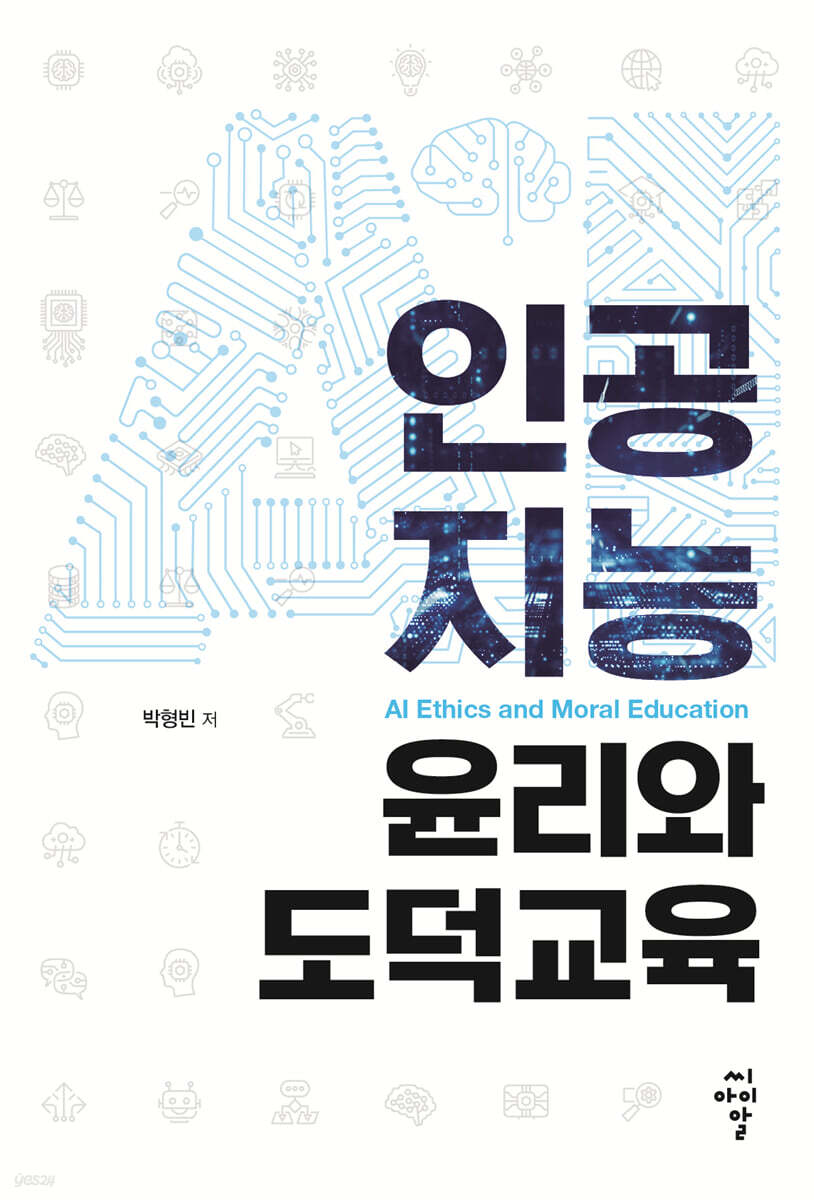 인공지능 윤리와 도덕교육 = AI ethics and moral education
