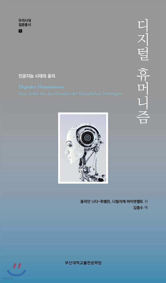 디지털 휴머니즘 : 인공지능 시대의 윤리
