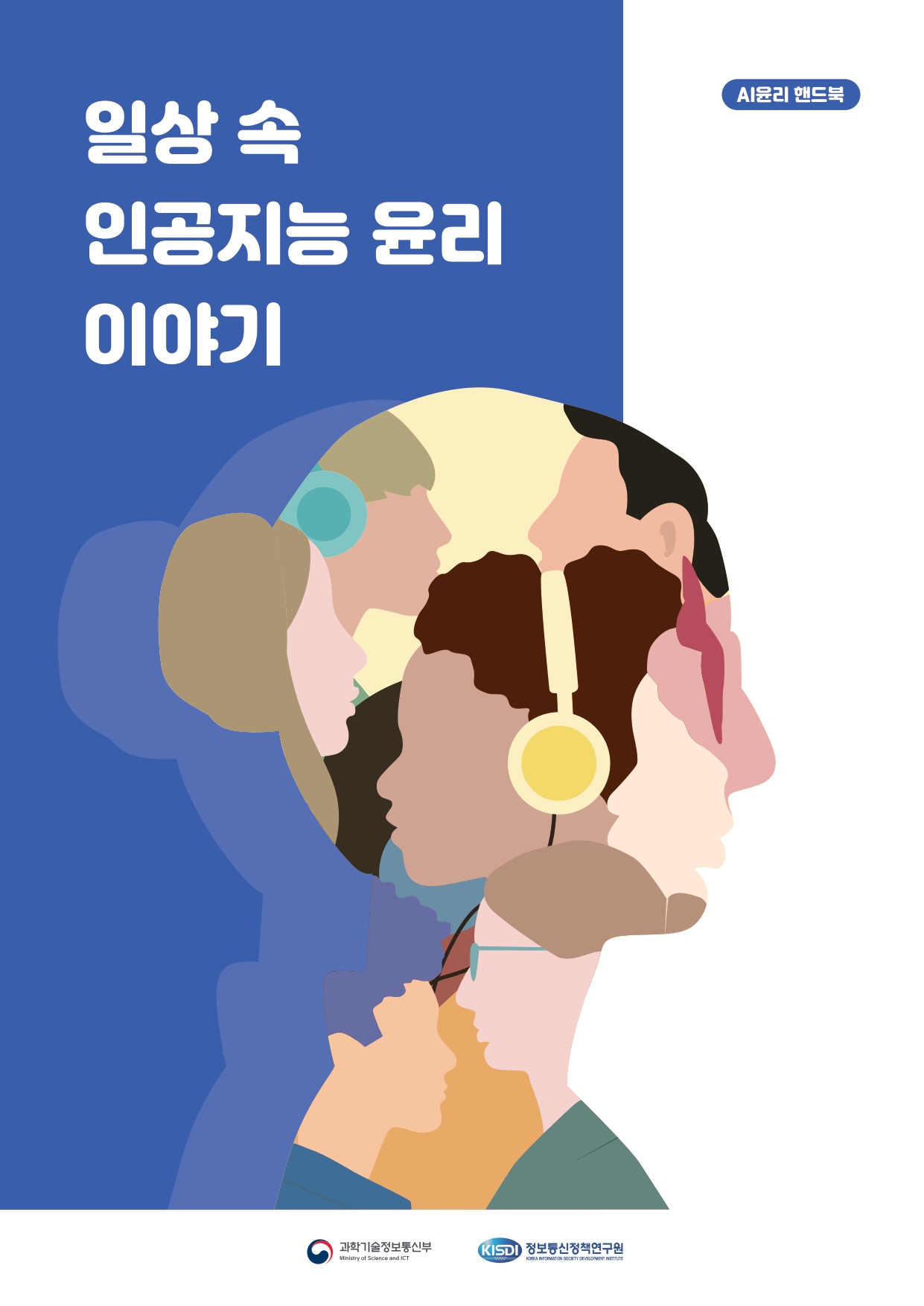 일상 속 인공지능 윤리 이야기 : AI윤리 핸드북