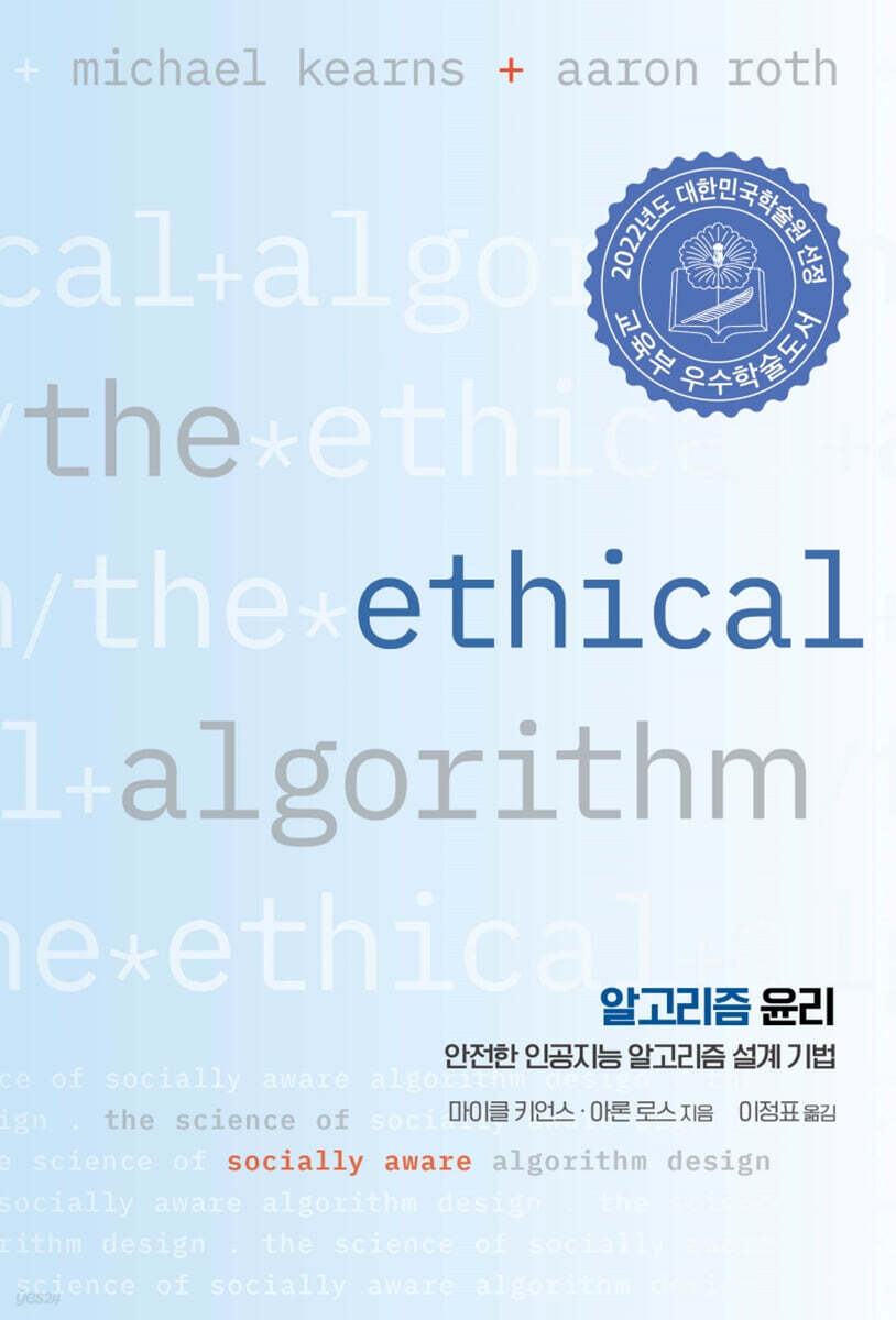 알고리즘 윤리 : 안전한 인공지능 알고리즘 설계 기법