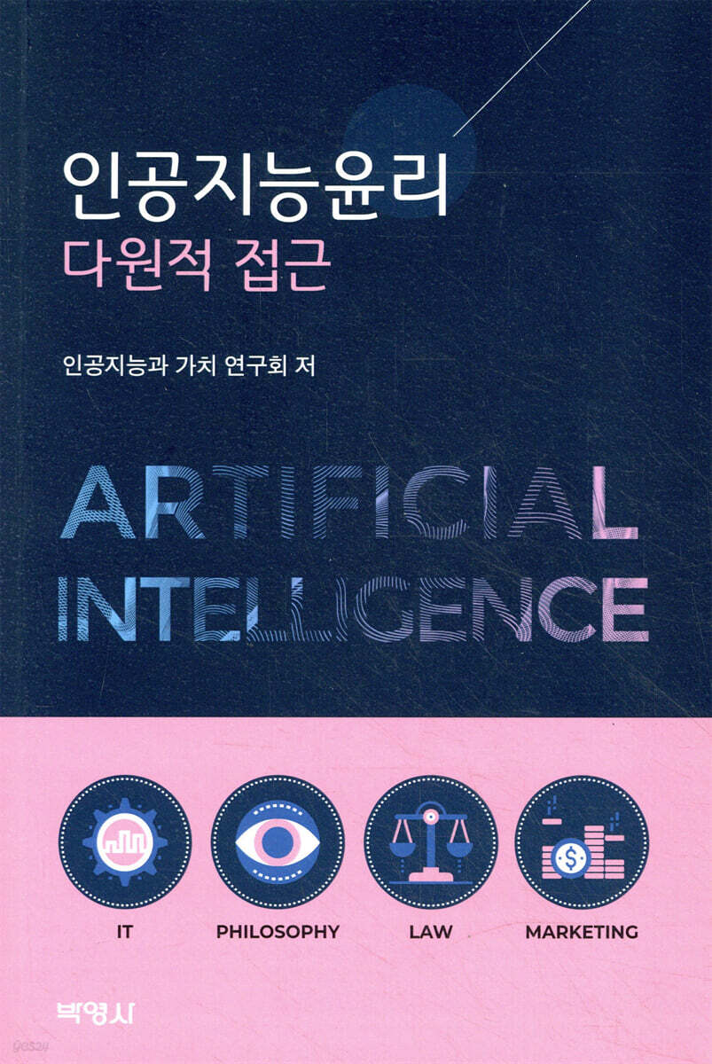 인공지능윤리 : 다원적 접근