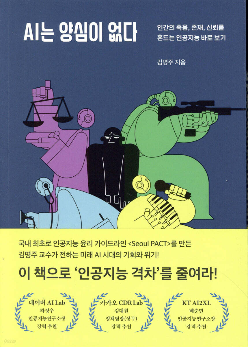 AI는 양심이 없다 : 인간의 죽음, 존재, 신뢰를 흔드는 인공지능 바로 보기