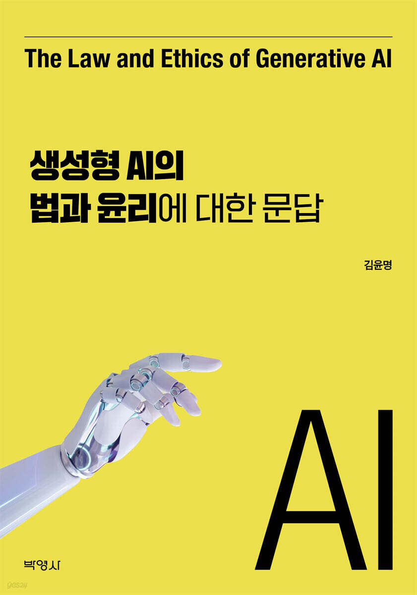 생성형 AI의 법과 윤리에 대한 문답 = The law and ethics of generative AI