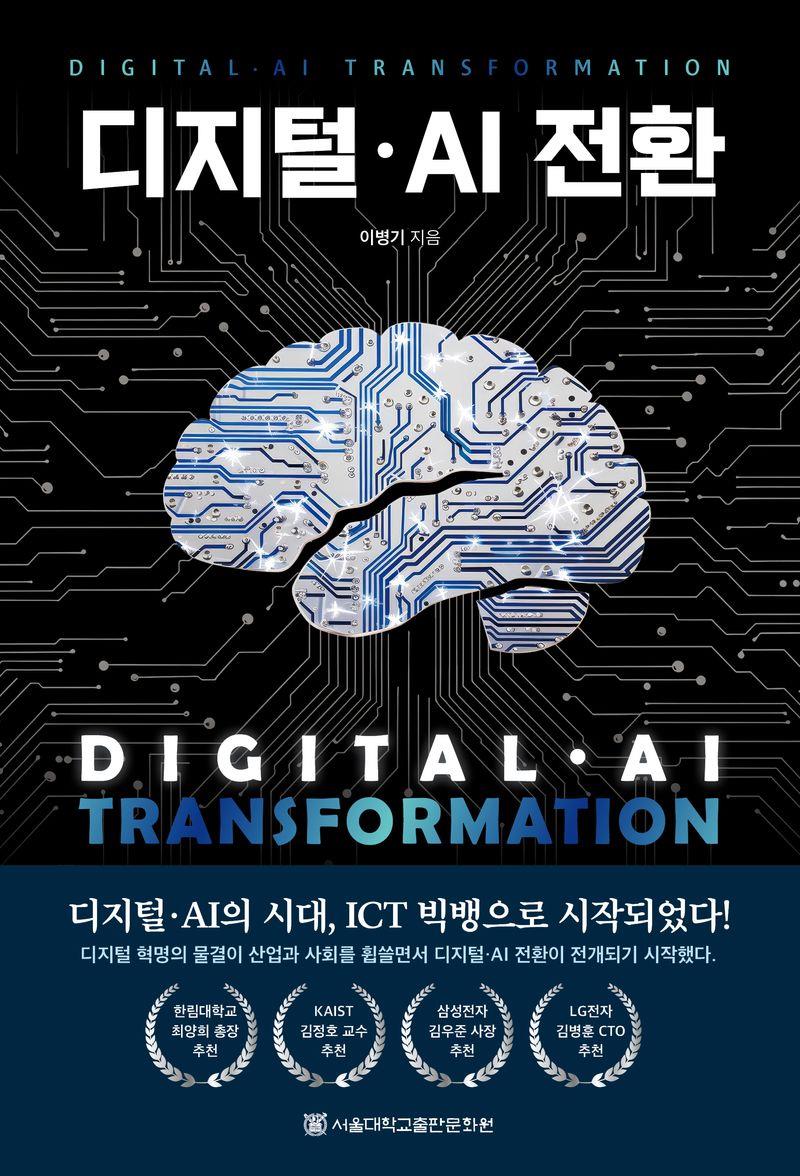 디지털·AI 전환 = Digital·AI transformation