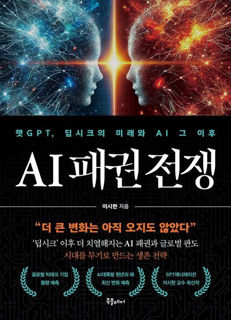 AI 패권 전쟁 : 챗GPT, 딥시크의 미래와 AI 그 이후