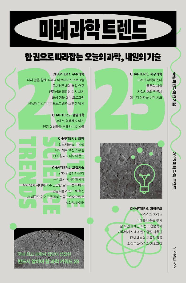 2025 미래 과학 트렌드 = 2025 future science trends : 한 권으로 따라잡는 오늘의 과학, 내일의 기술