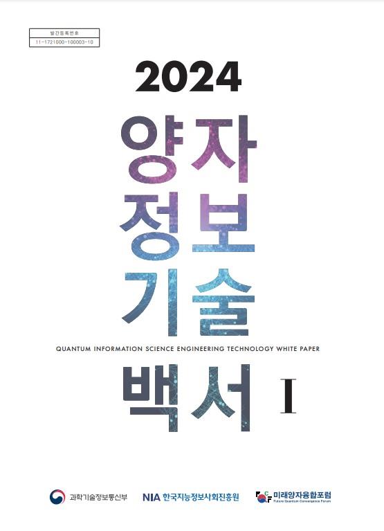 (2024) 양자정보기술 백서 = Quantum information sience engineering technology white paper. 1-2