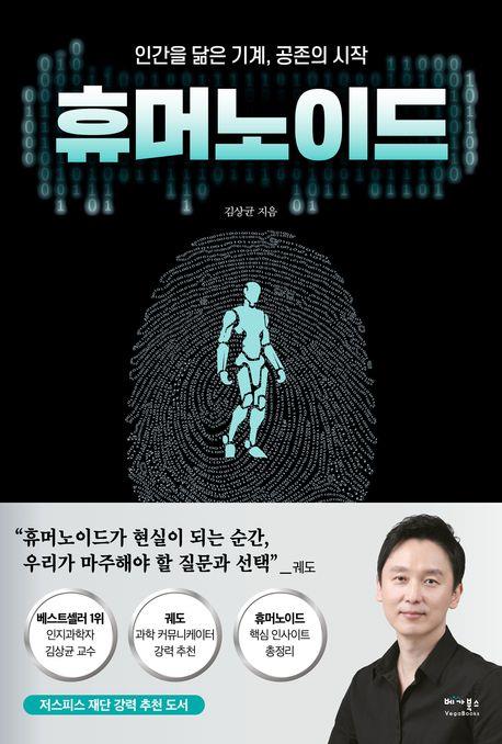 휴머노이드 : 인간을 닮은 기계, 공존의 시작
