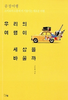 우리의 여행이 세상을 바꿀까 : 공정여행 : 소비보다 소통에 귀 기울이는 새로운 여행