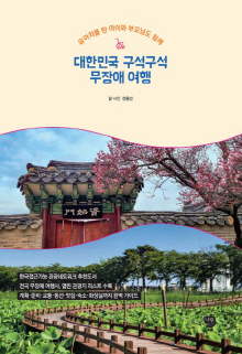 대한민국 구석구석 무장애 여행 : 유아차를 탄 아이와 부모님도 함께