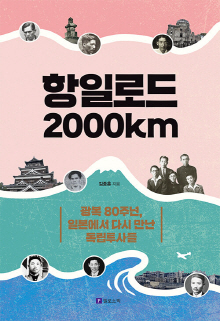 항일로드 2000km : 광복 80주년, 일본에서 다시 만난 독립투사들