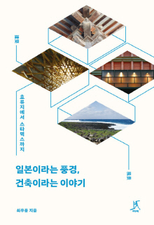 일본이라는 풍경(風景), 건축(建築)이라는 이야기 : 호류지에서 스타벅스까지