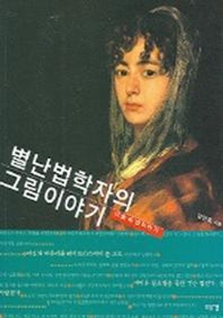 별난 법학자의 그림 이야기 : 미술 속 법이야기
