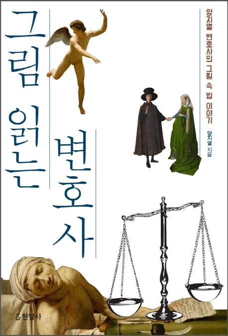 그림 읽는 변호사 : 양지열 변호사의 그림 속 법 이야기