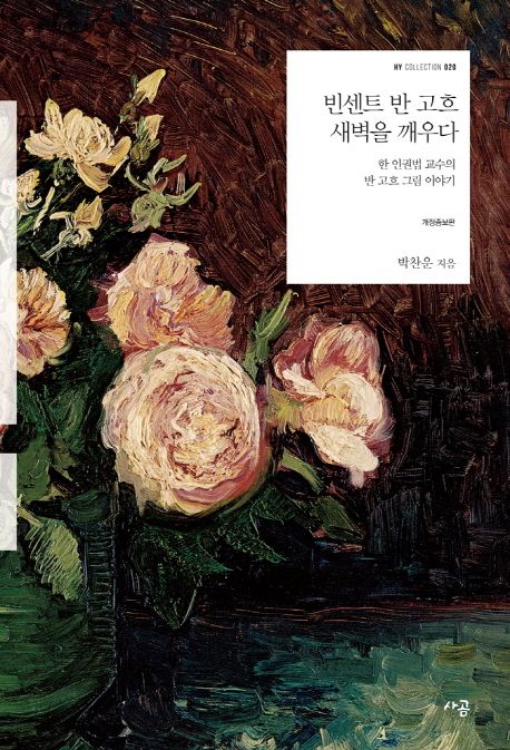 빈센트 반 고흐 새벽을 깨우다 : 한 인권법 교수의 반 고흐 그림 이야기