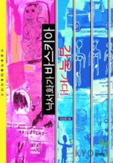 낙서화가 바스키아 감옥가다 : 미술+속+법+이야기