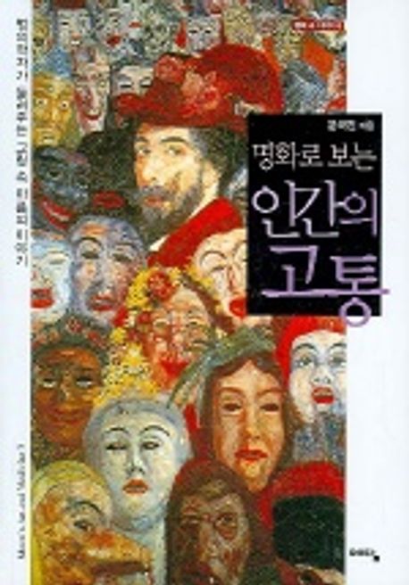 명화로 보는 인간의 고통 : 법의학자가 들려주는 그림 속 아픔의 이야기