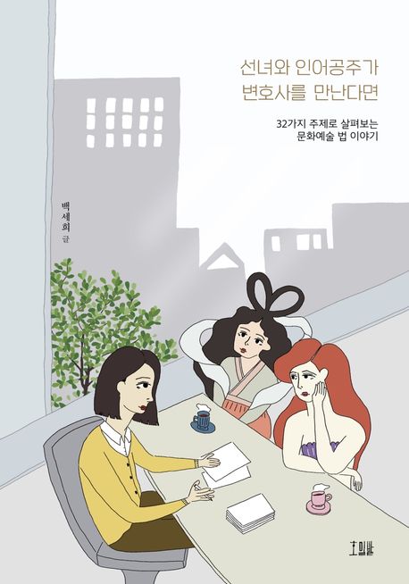 선녀와 인어공주가 변호사를 만난다면 : 32가지 주제로 살펴보는 문화예술 법 이야기