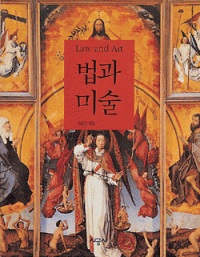 법과 미술