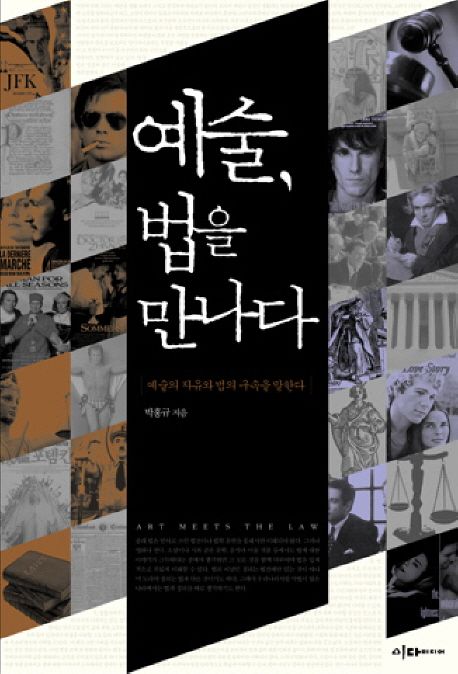 예술, 법을 만나다 : 예술의 자유와 법의 구속을 말한다