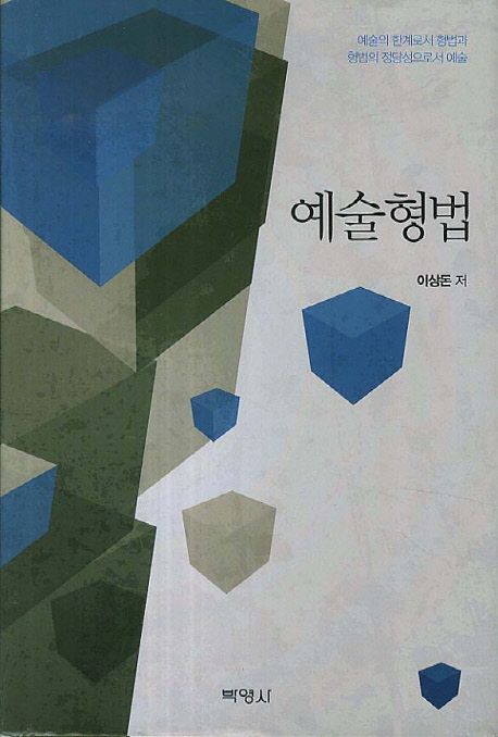 예술형법 : 예술의 한계로서 형법과 형법의 정당성으로서 예술