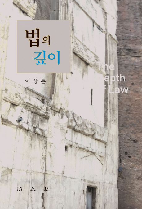 법의 깊이 = The depth of law