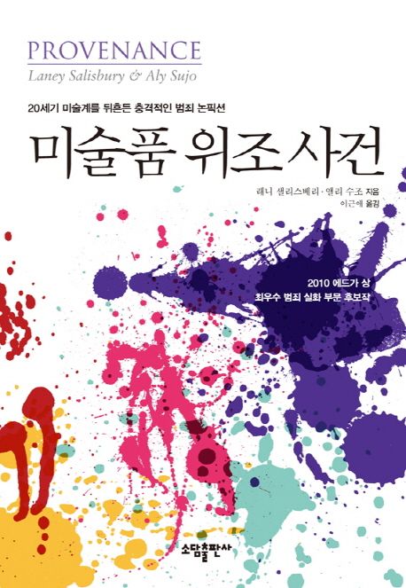 미술품 위조 사건 : 20세기 미술계를 뒤흔든 충격적인 범죄 논픽션