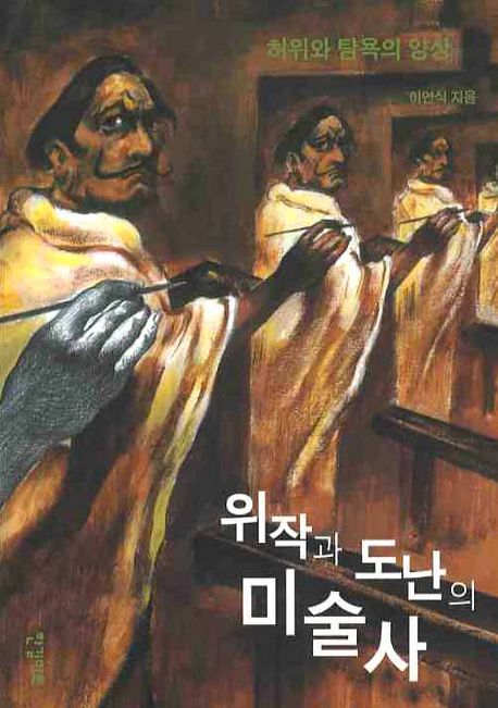 위작과 도난의 미술사 : 허위와 탐욕의 양상