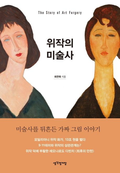 위작의 미술사 = The story of art forgery : 미술사를 뒤흔든 가짜 그림 이야기