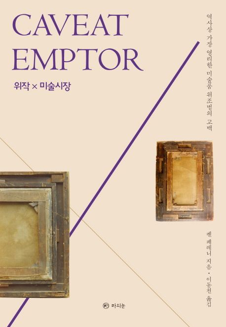 위작 X 미술시장 : 역사상 가장 영리한 미술품 위조범의 고백