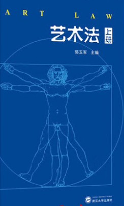 艺术法 = Art law. 上, 下册