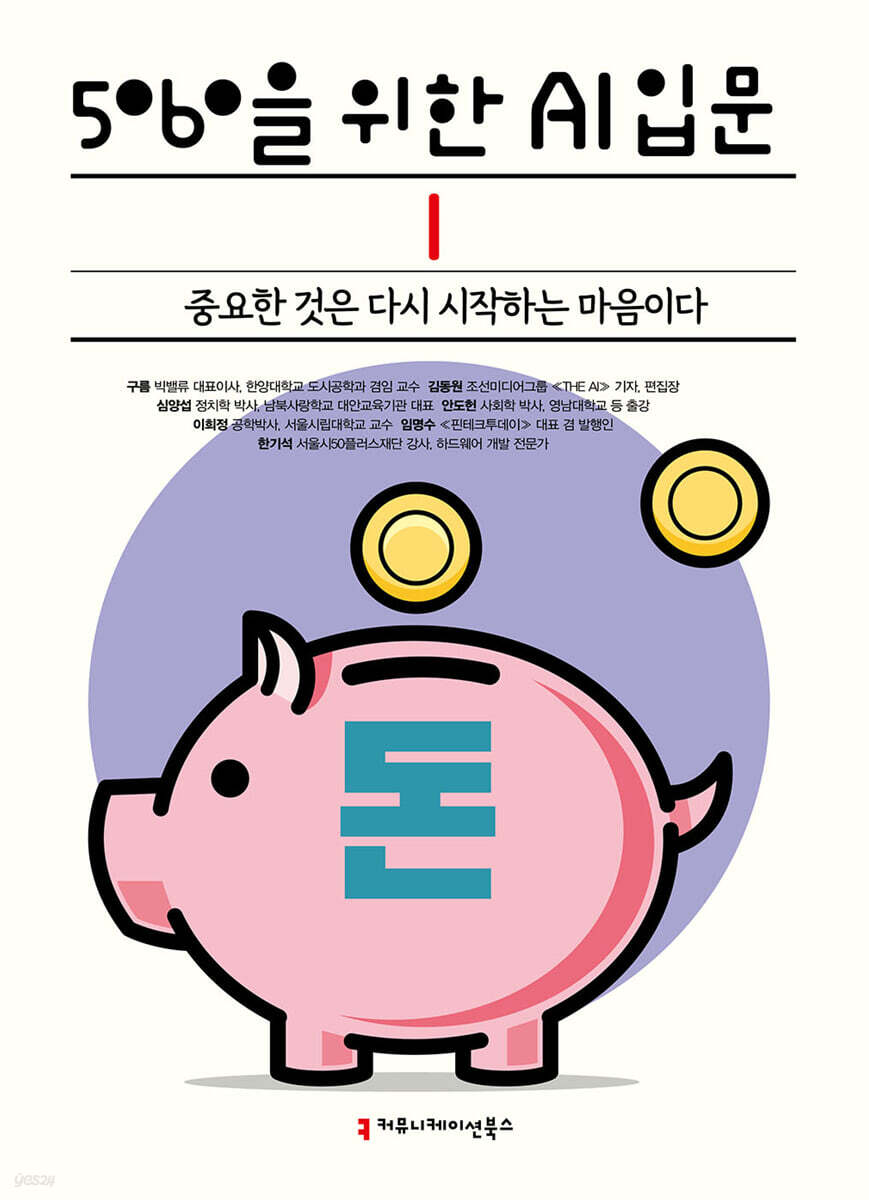 5060을 위한 AI 입문 : 중요한 것은 다시 시작하는 마음이다 : [큰글자책]. 1