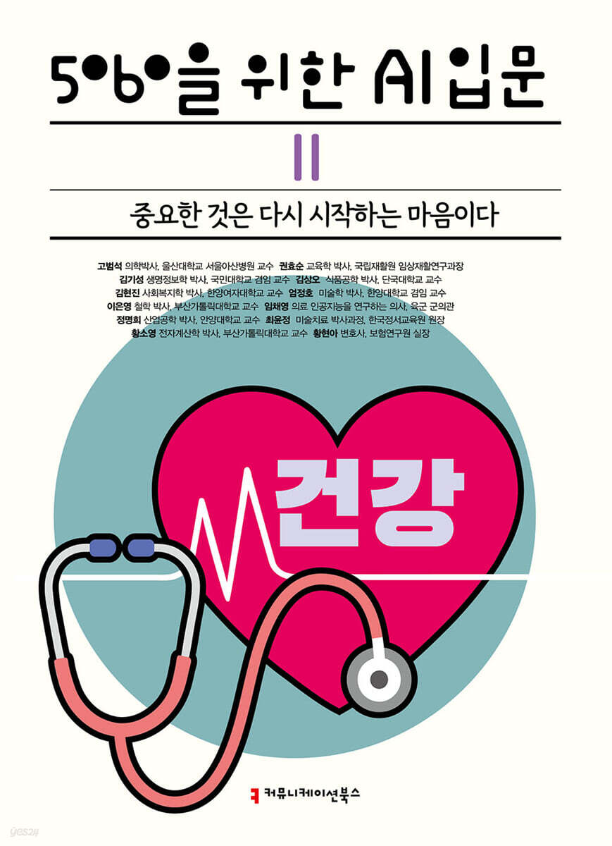 5060을 위한 AI 입문 : 중요한 것은 다시 시작하는 마음이다 : [큰글자책]. 2